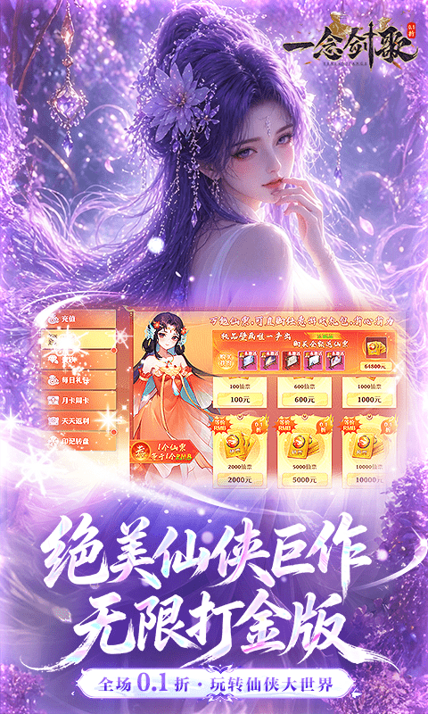 一念剑歌0.1折爽玩海量代金图5