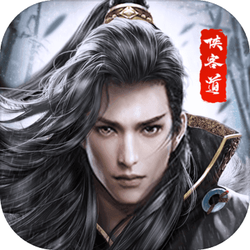 侠客道官网版