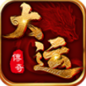 大运传奇