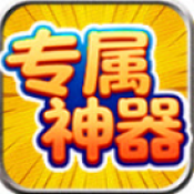 老七专属神器