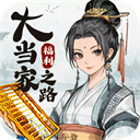 大当家之路红包版