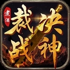 煮酒裁决战神