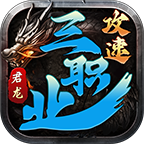 君龙攻速三职业经典版