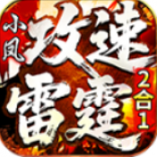 小凤攻速雷霆2合1