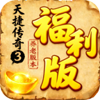 天捷传奇3