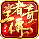 王者传奇2026最新版