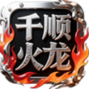 千顺火龙2026