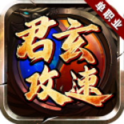 君玄攻速单职业