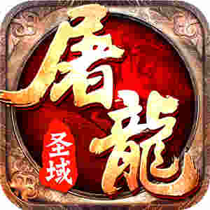 屠龙圣域打金免费版