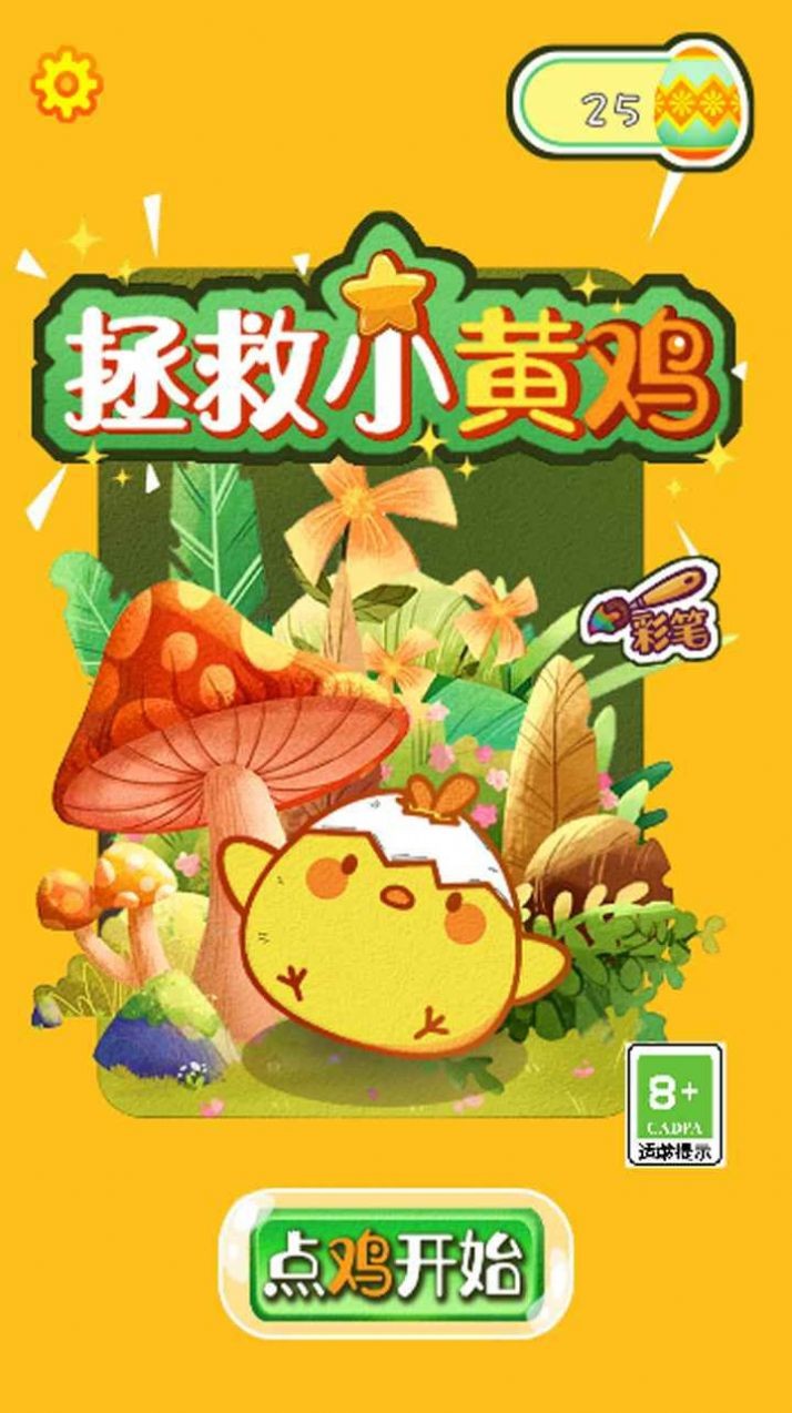 救救小黄鸡最新版图1