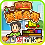 青空发掘公司游戏最新版