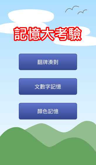 记忆大考验游戏无广告版图1