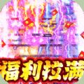 仙侠传奇火龙手机免费版