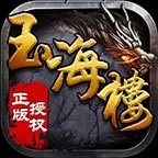 玉海楼传奇版 V1.0
