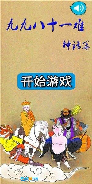 九九八十一难游戏正版图3