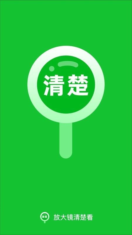 放大镜清楚看官方版图1