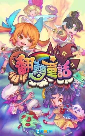 翻转童话(翻轉童話)安卓官方版图1