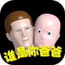 whosyourdaddy(谁是你爸爸)游戏官方版