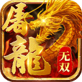 无双屠龙(真充狂暴超变)