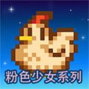 星露谷物语乙女美化版