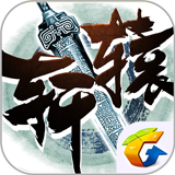轩辕传奇手游安卓版