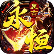 永恒复古手机安卓版