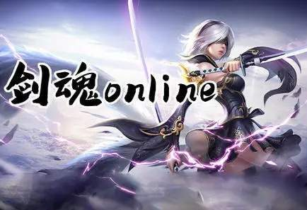 剑魂online