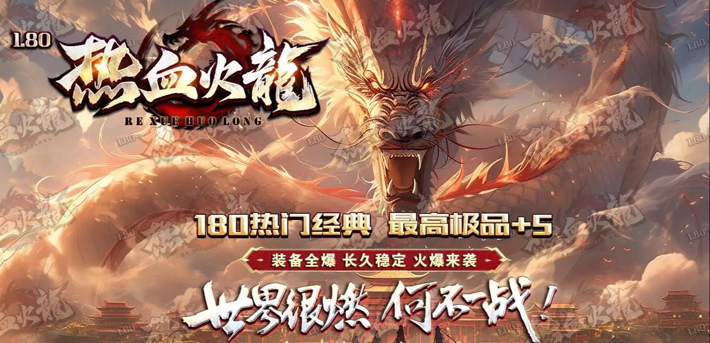 热血火龙传奇下载-热血火龙中变版/高爆版/合击版-热血火龙游戏大全