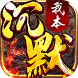 我本沉默1.76版本