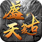 盛天复古