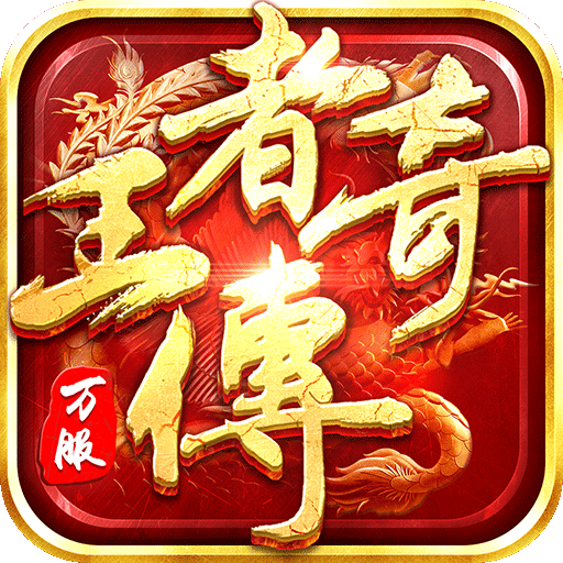 王者传奇打金安卓版