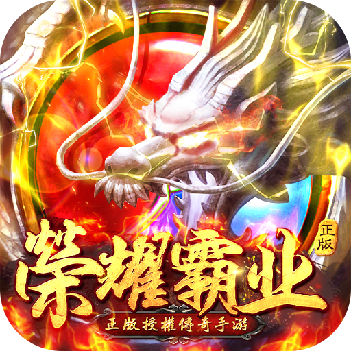 荣耀霸业红包安卓版