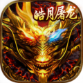 皓月屠龙传奇官网版