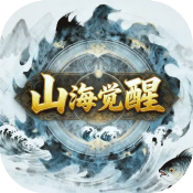 至尊神器之山海觉醒