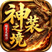 超变神域之神装之境汉化版
