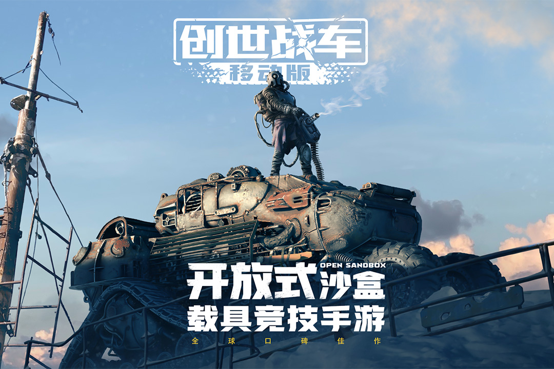 创世战车游戏官网版截图3