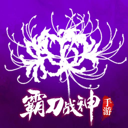 霸刀战神官网手机版
