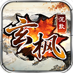 玄枫沉默