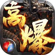 爆装传奇超变安卓版