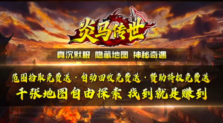 炎马传世官网版图3