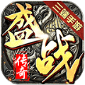 盛战传奇盟重城主