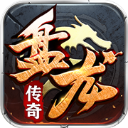 盘龙传奇打金官方版