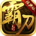 霸刀战神安卓最新版