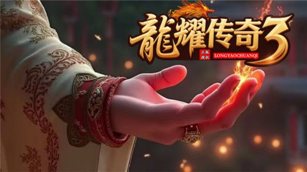 龙耀传奇3(3)