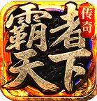 霸者天下V5.3.0