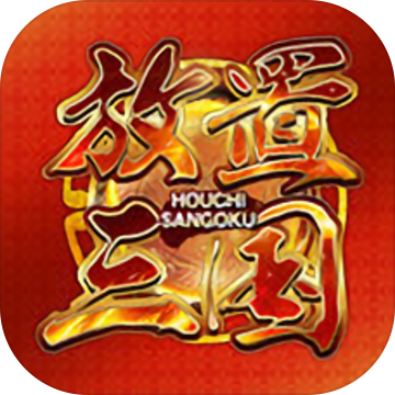 放置三国最新版