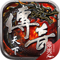 传奇天下官网最新版