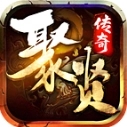 聚贤传奇通用版