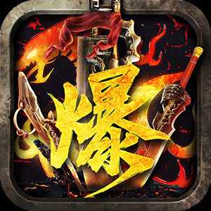 爆装传奇手机免费版