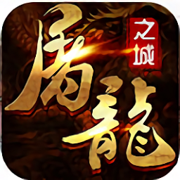 屠龙之城官网最新版